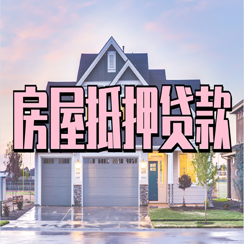 扶风房产抵押贷款额度|银行房子抵押贷款