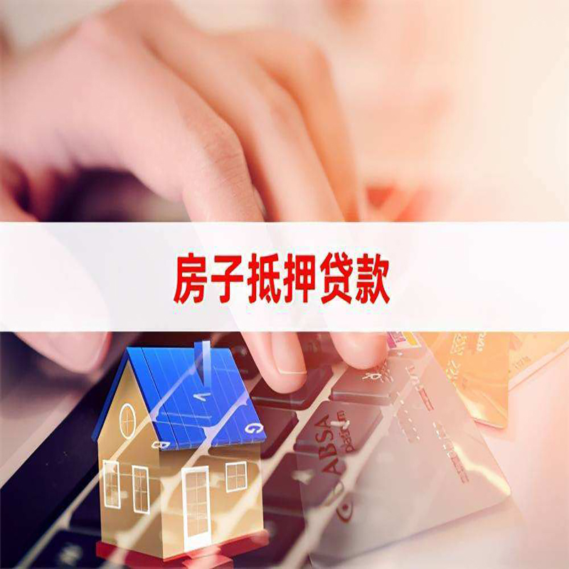 扶风房子抵押贷款办理注意事项