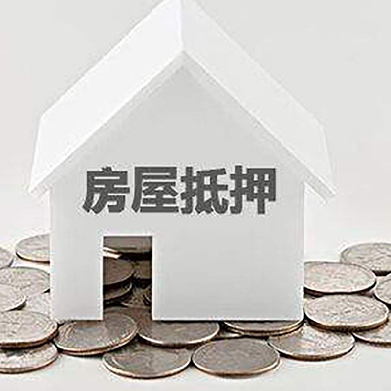 扶风房子抵押贷款注意事项