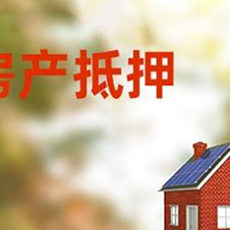 扶风房子抵押贷款评估时间要多久?