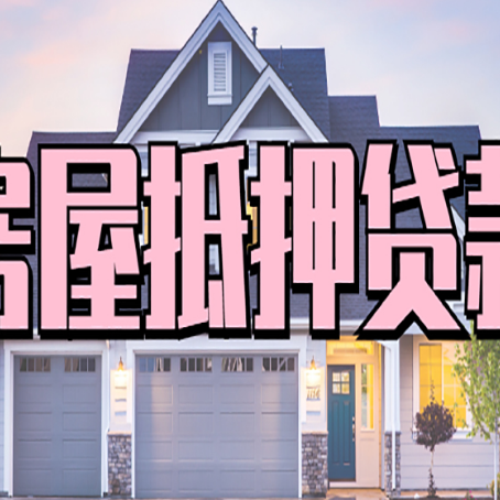 扶风房产二次抵押贷款还不上？全流程实操指南帮你保住房子